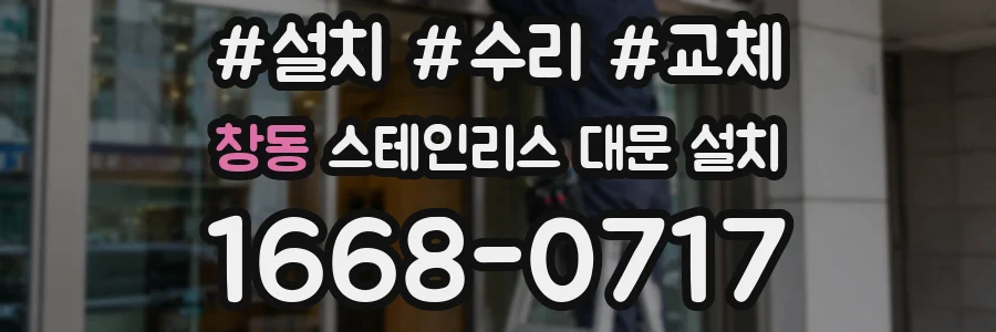 창동 스테인리스 대문 설치