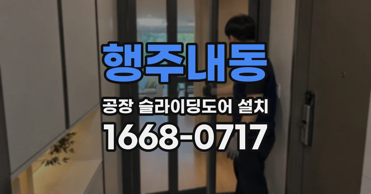 행주내동 공장 슬라이딩도어 설치