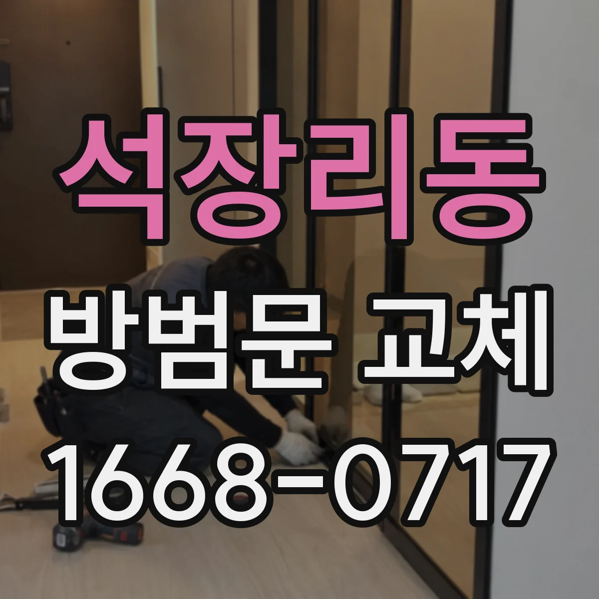 석장리동 방범문 교체