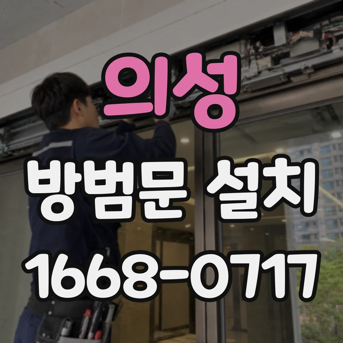 의성 방범문 설치