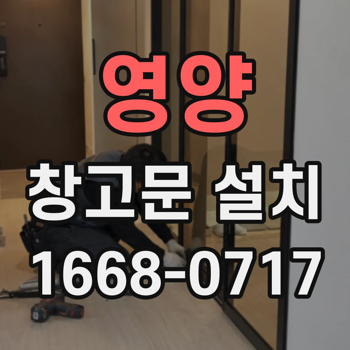 영양 창고문 설치
