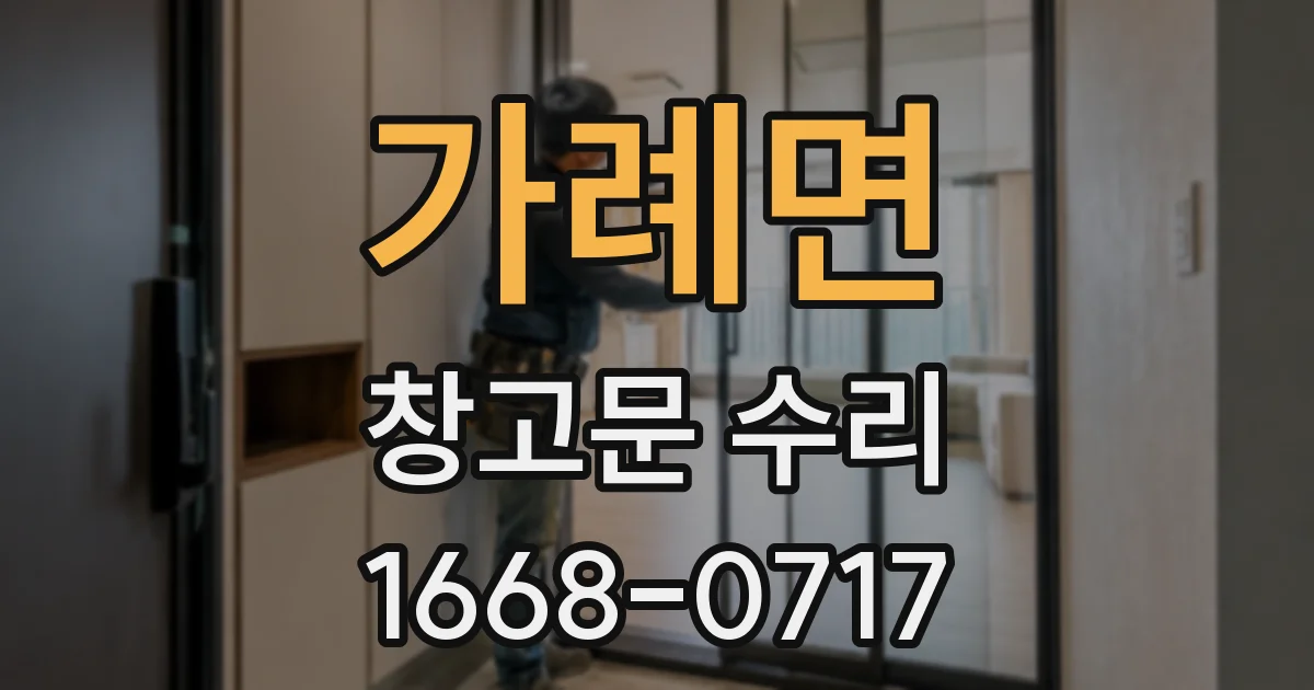 가례면 창고문 수리