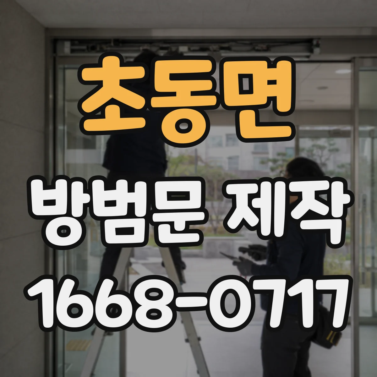 초동면 방범문 제작