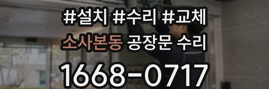 소사본동 공장문 수리