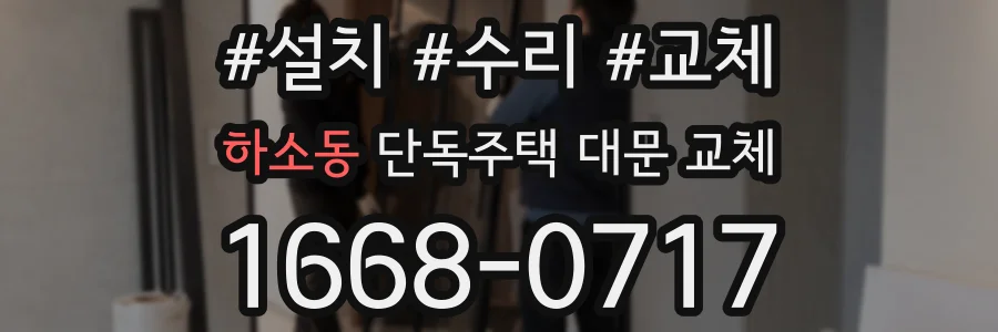 하소동 단독주택 대문 교체