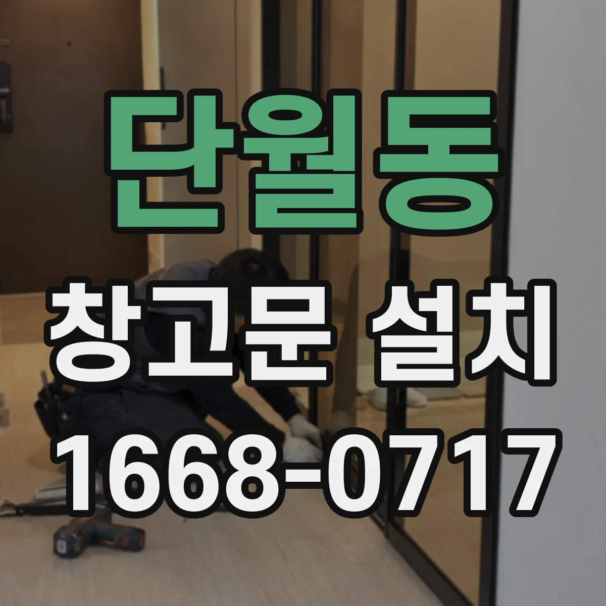 단월동 창고문 설치