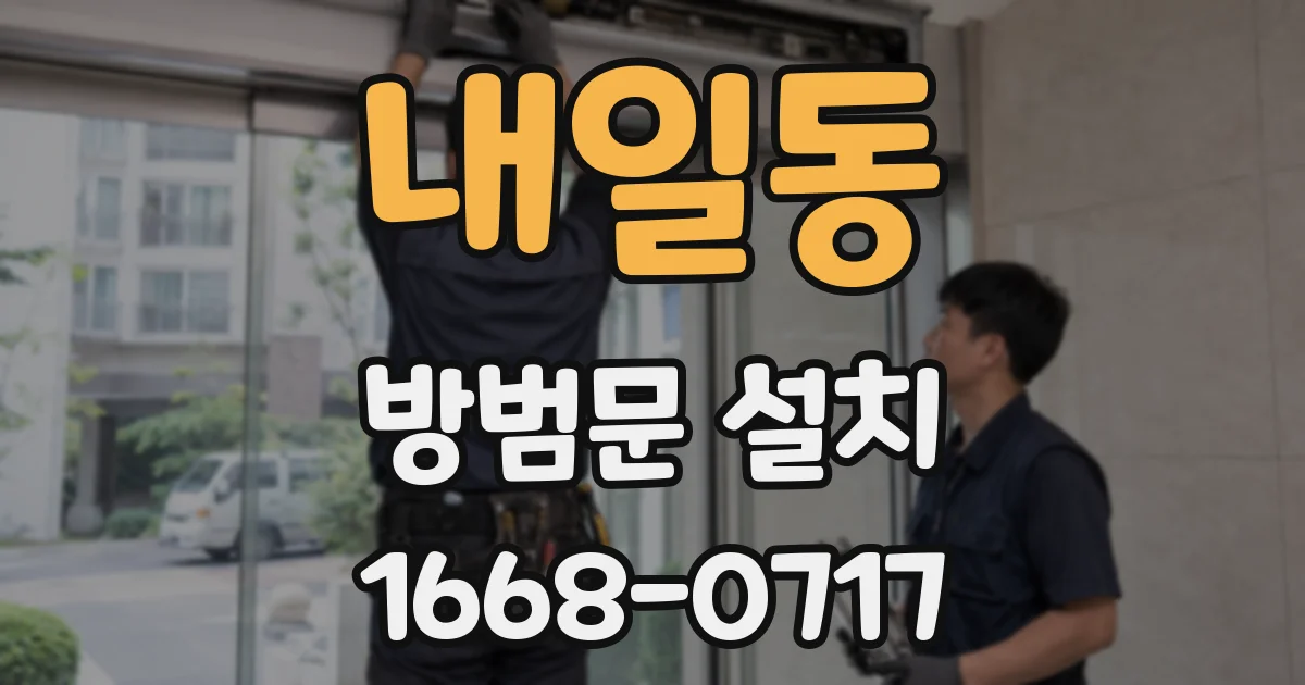 내일동 방범문 설치