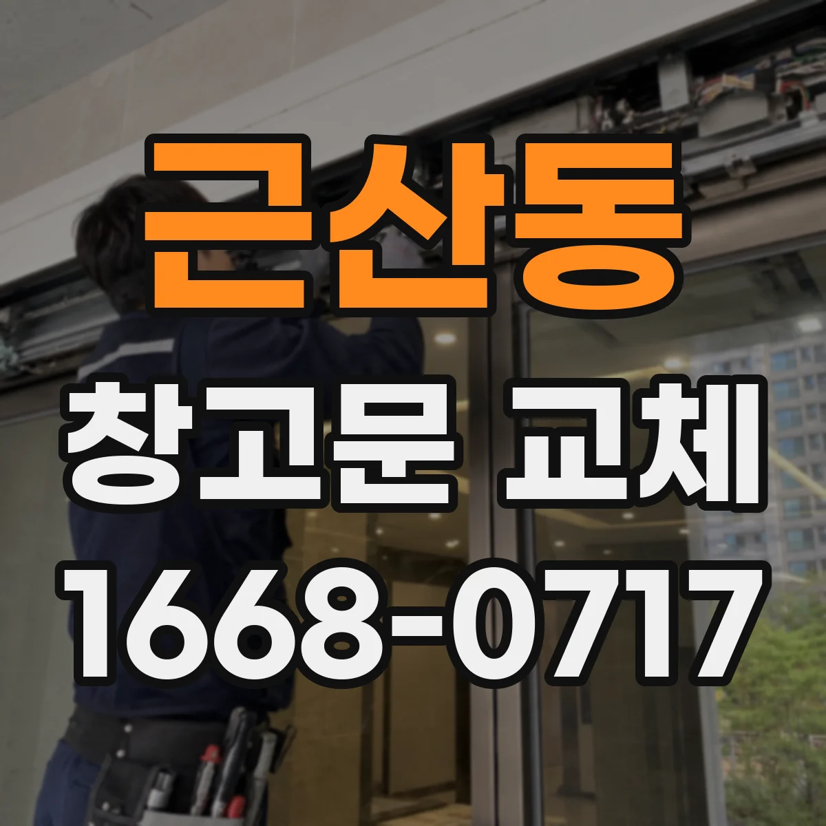 근산동 창고문 교체