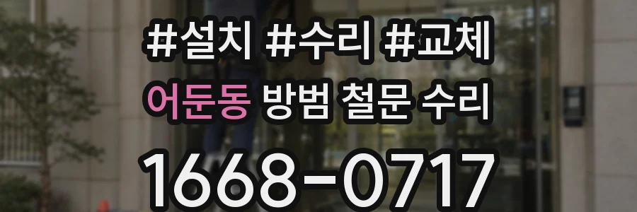 어둔동 방범 철문 수리