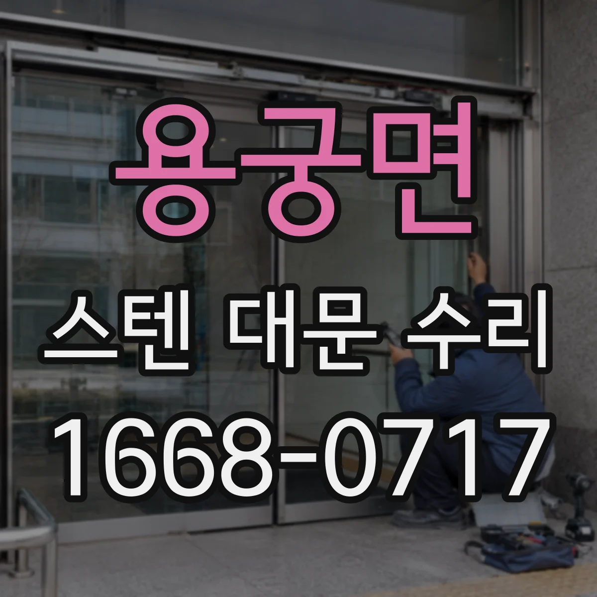 용궁면 스텐 대문 수리