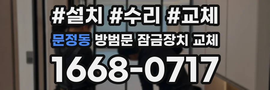문정동 방범문 잠금장치 교체