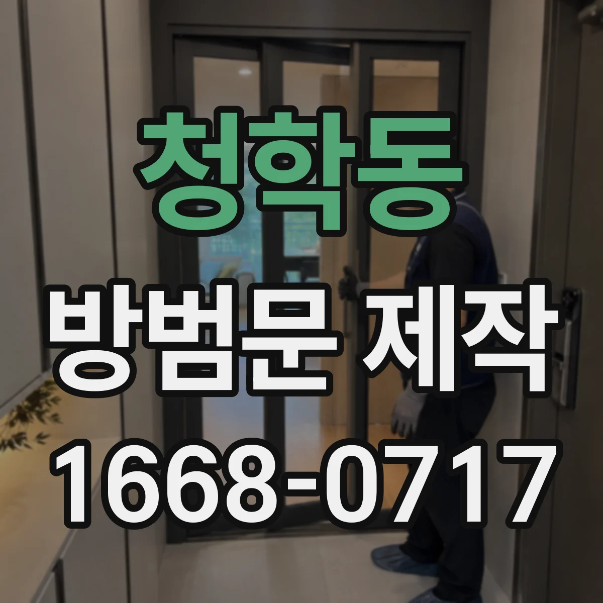 청학동 방범문 제작