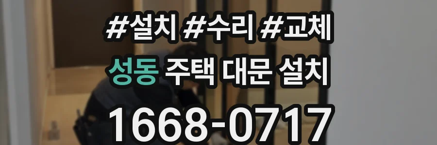 성동 주택 대문 설치