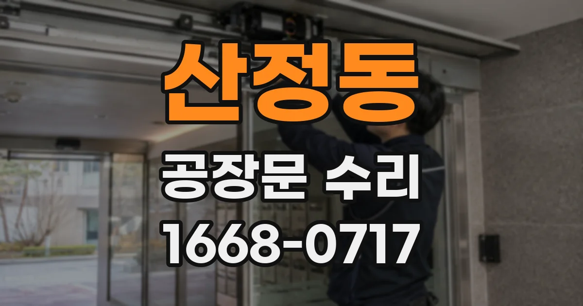 산정동 공장문 수리