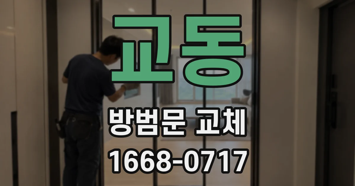 교동 방범문 교체