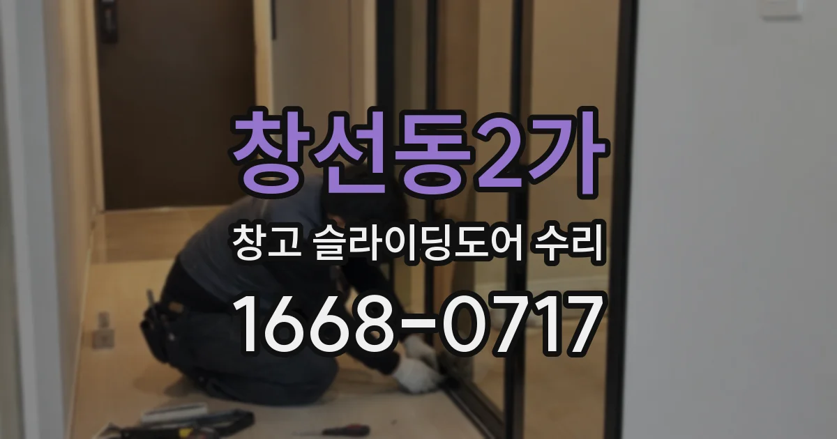 창선동2가 창고 슬라이딩도어 수리