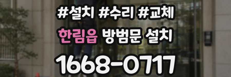 한림읍 방범문 설치