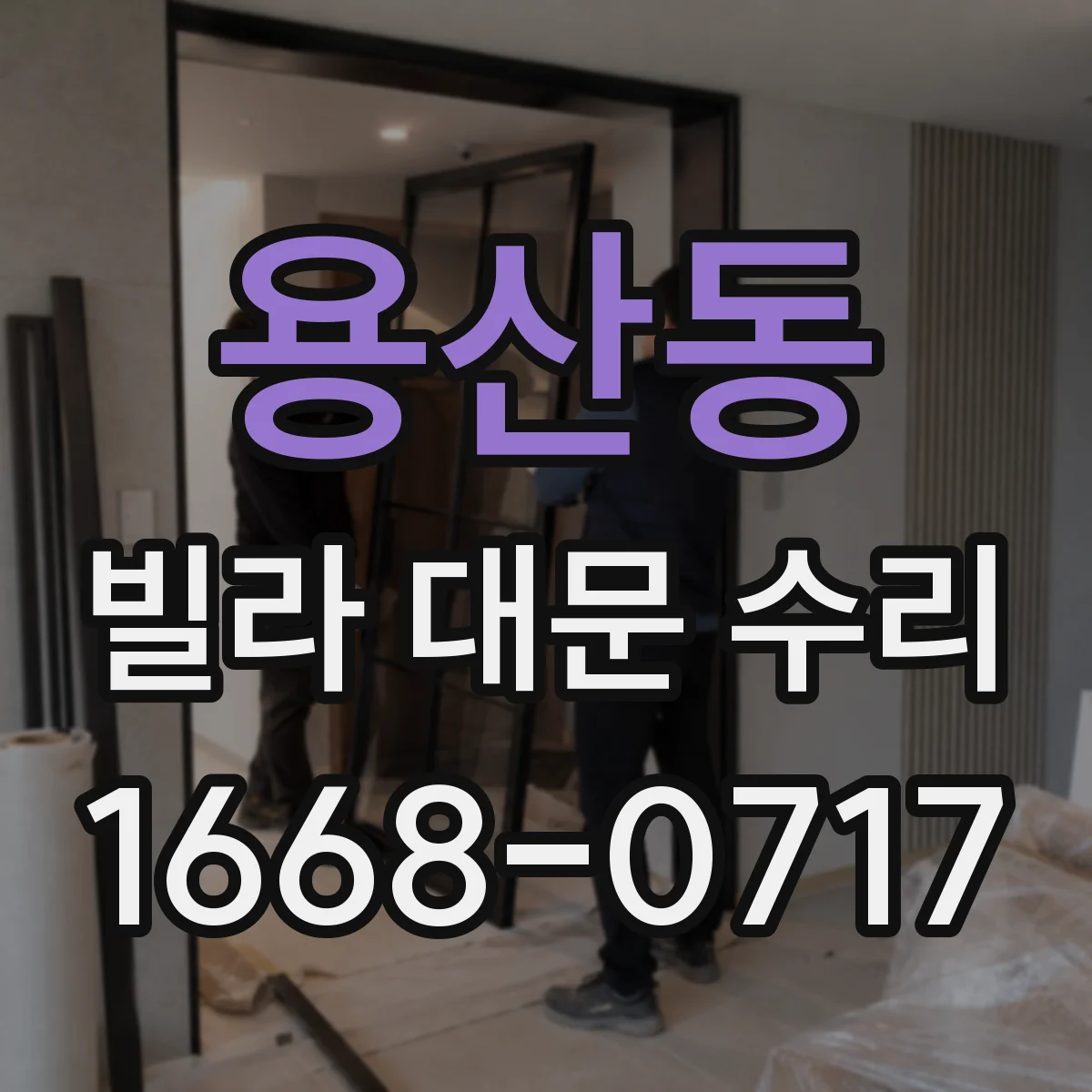 용산동 빌라 대문 수리