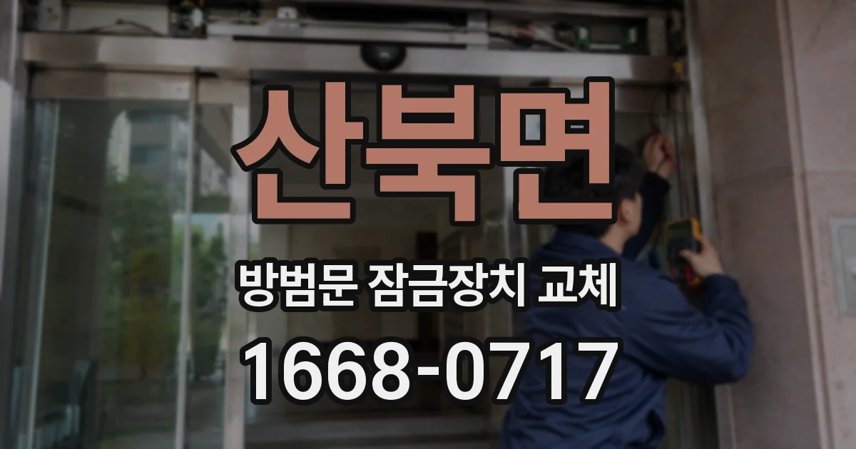 산북면 방범문 잠금장치 교체