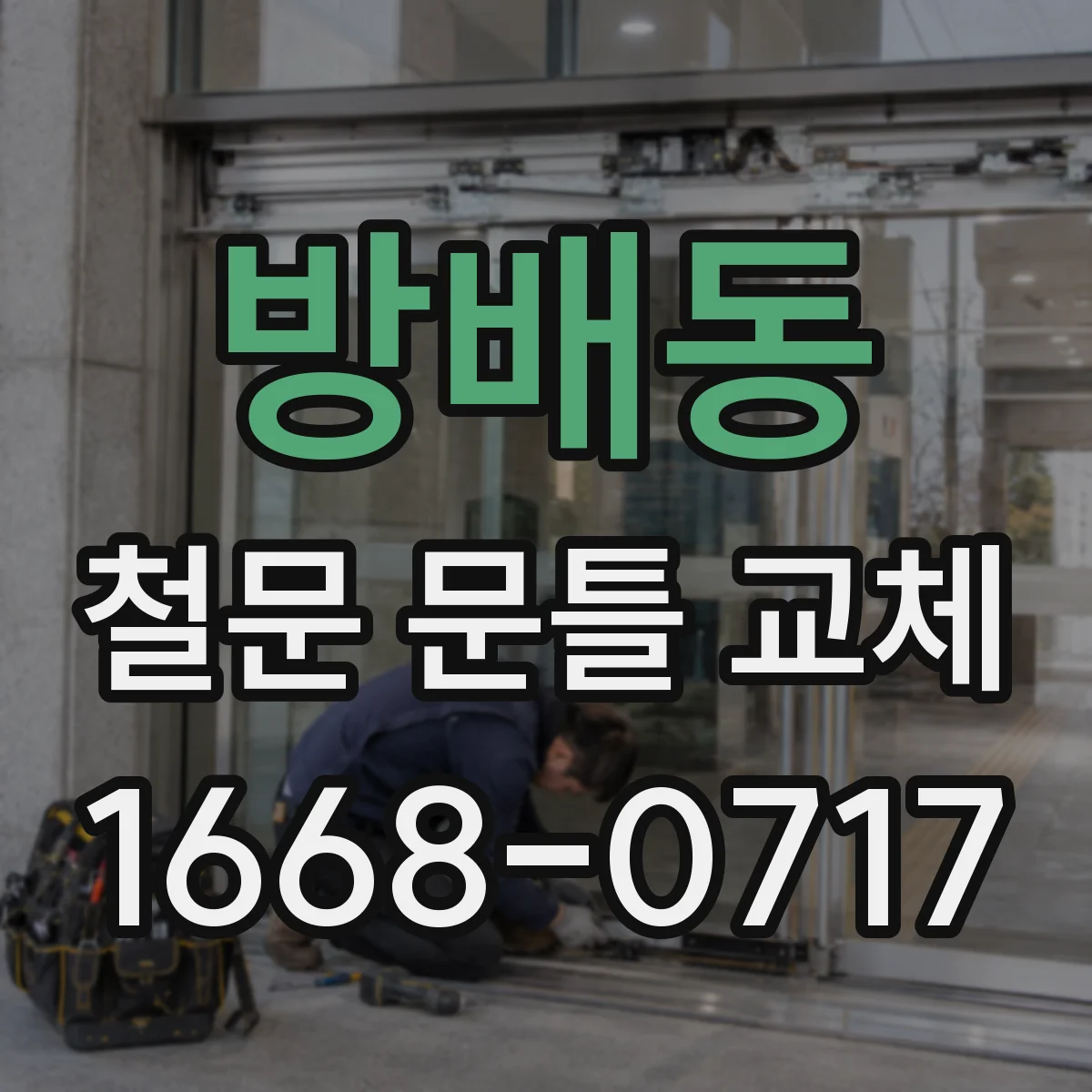 방배동 철문 문틀 교체