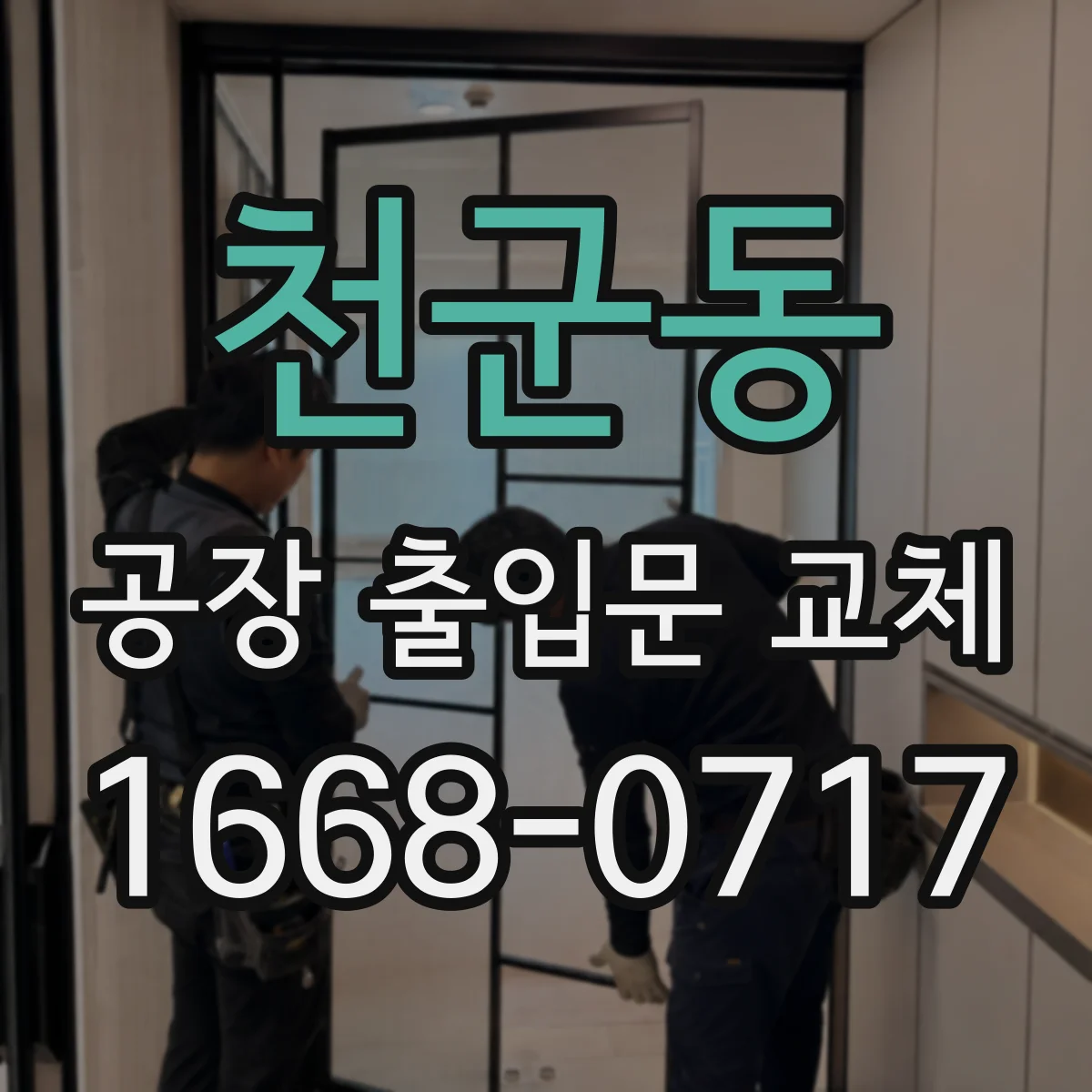 천군동 공장 출입문 교체