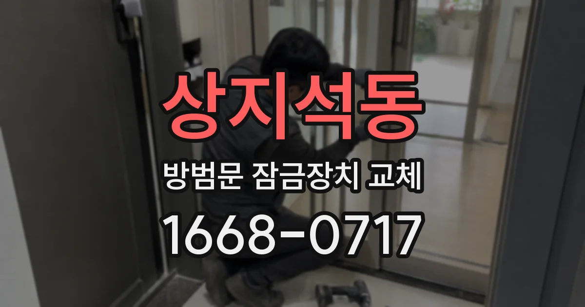 상지석동 방범문 잠금장치 교체