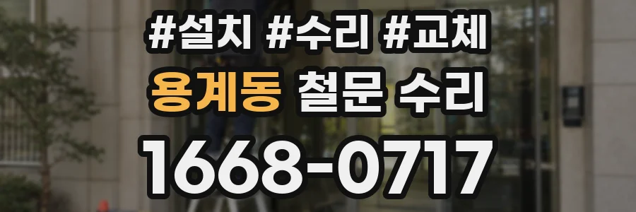 용계동 철문 수리