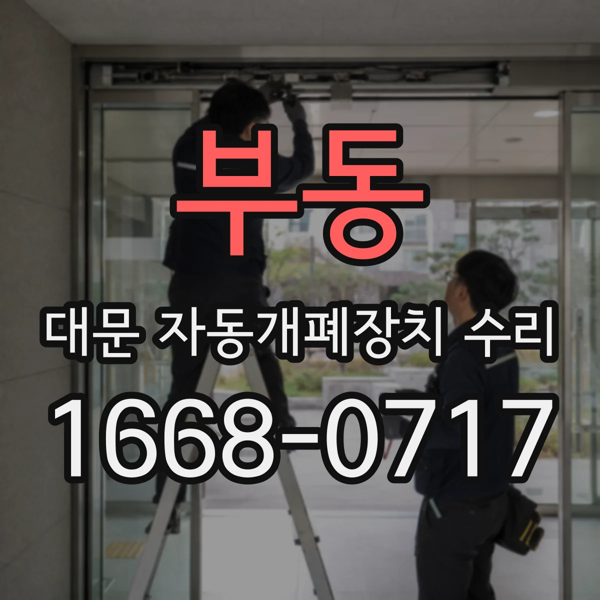 부동 대문 자동개폐장치 수리