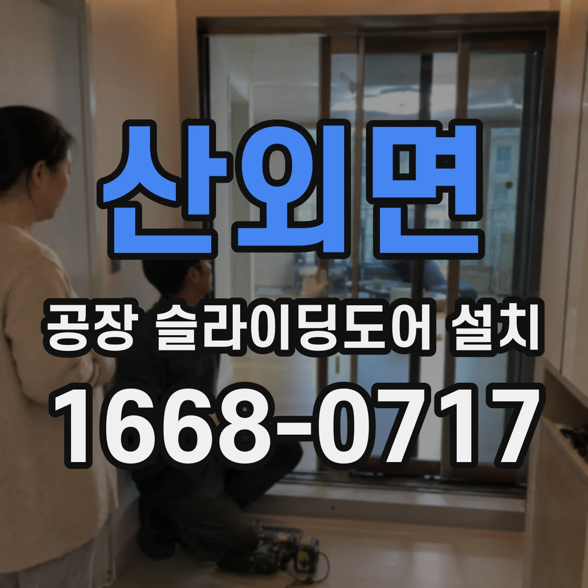 산외면 공장 슬라이딩도어 설치