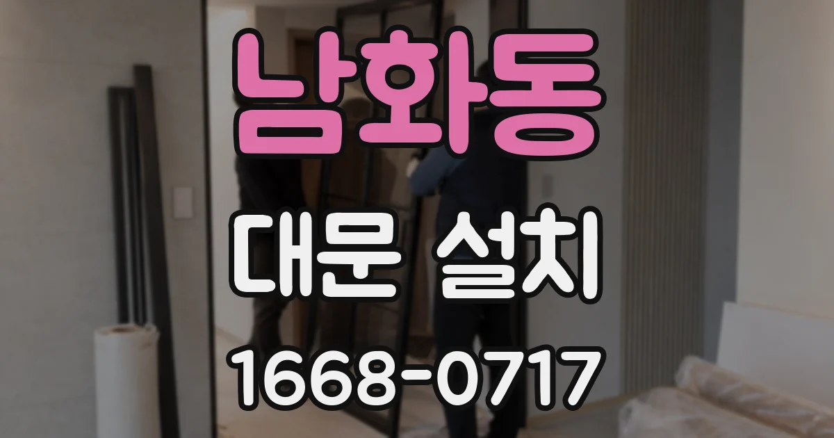 남화동 대문 설치