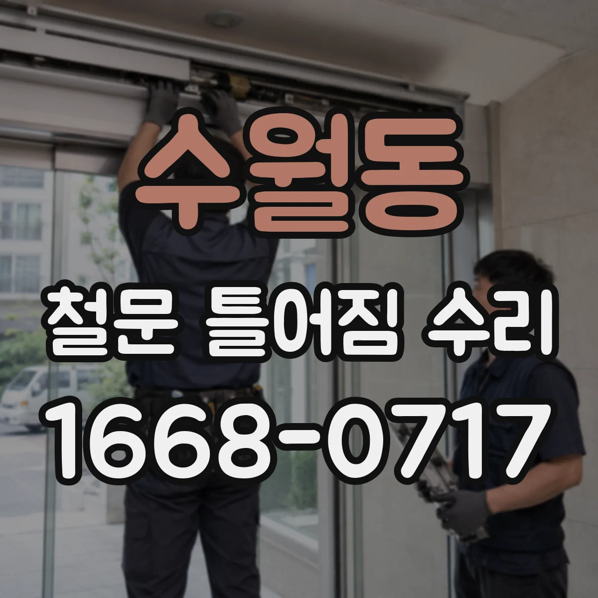 수월동 철문 틀어짐 수리