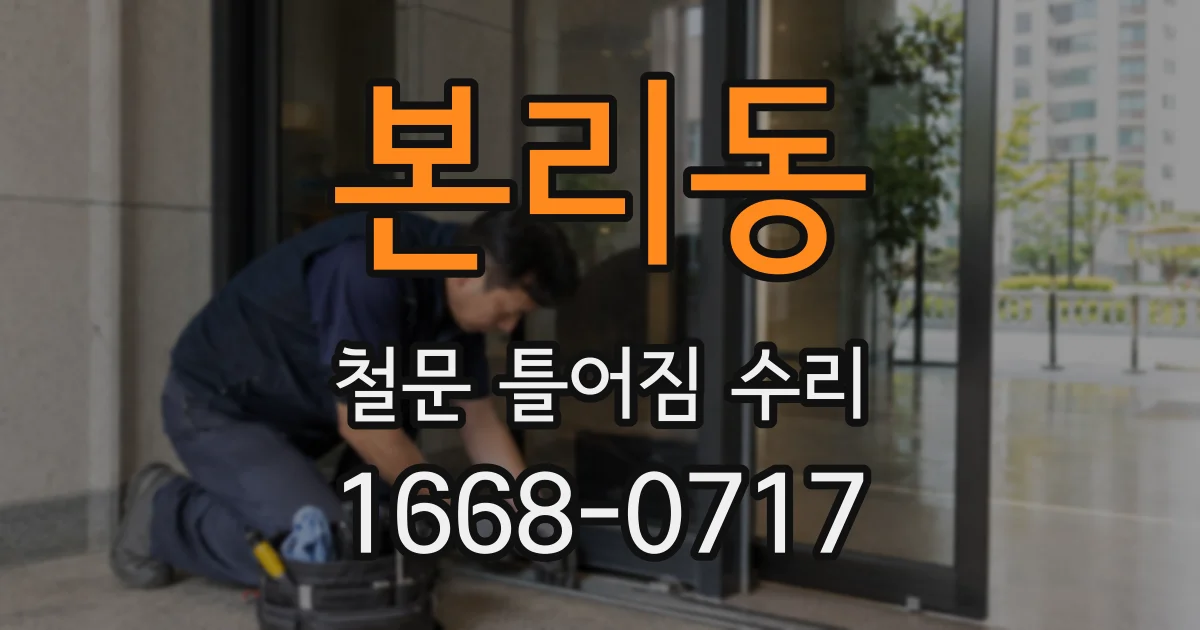 본리동 철문 틀어짐 수리