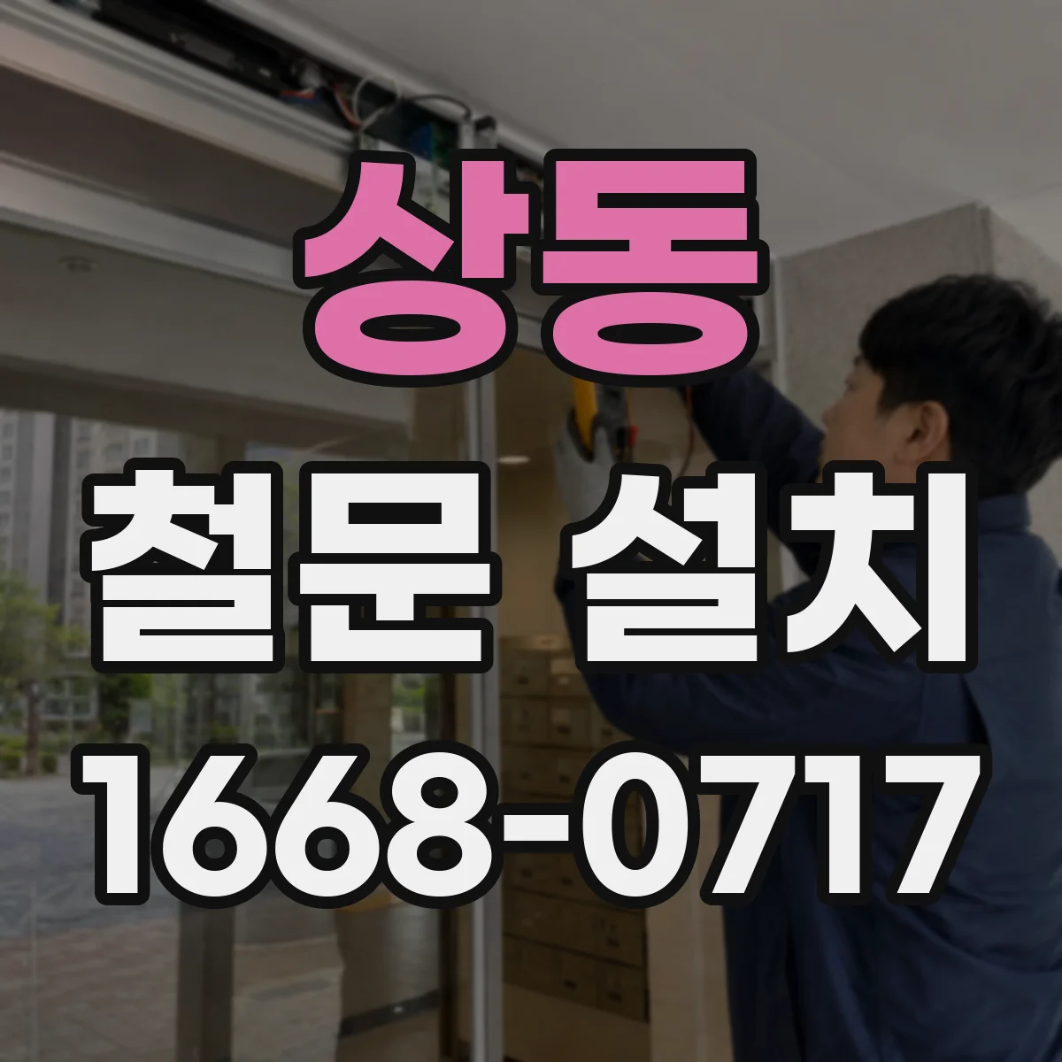 상동 철문 설치