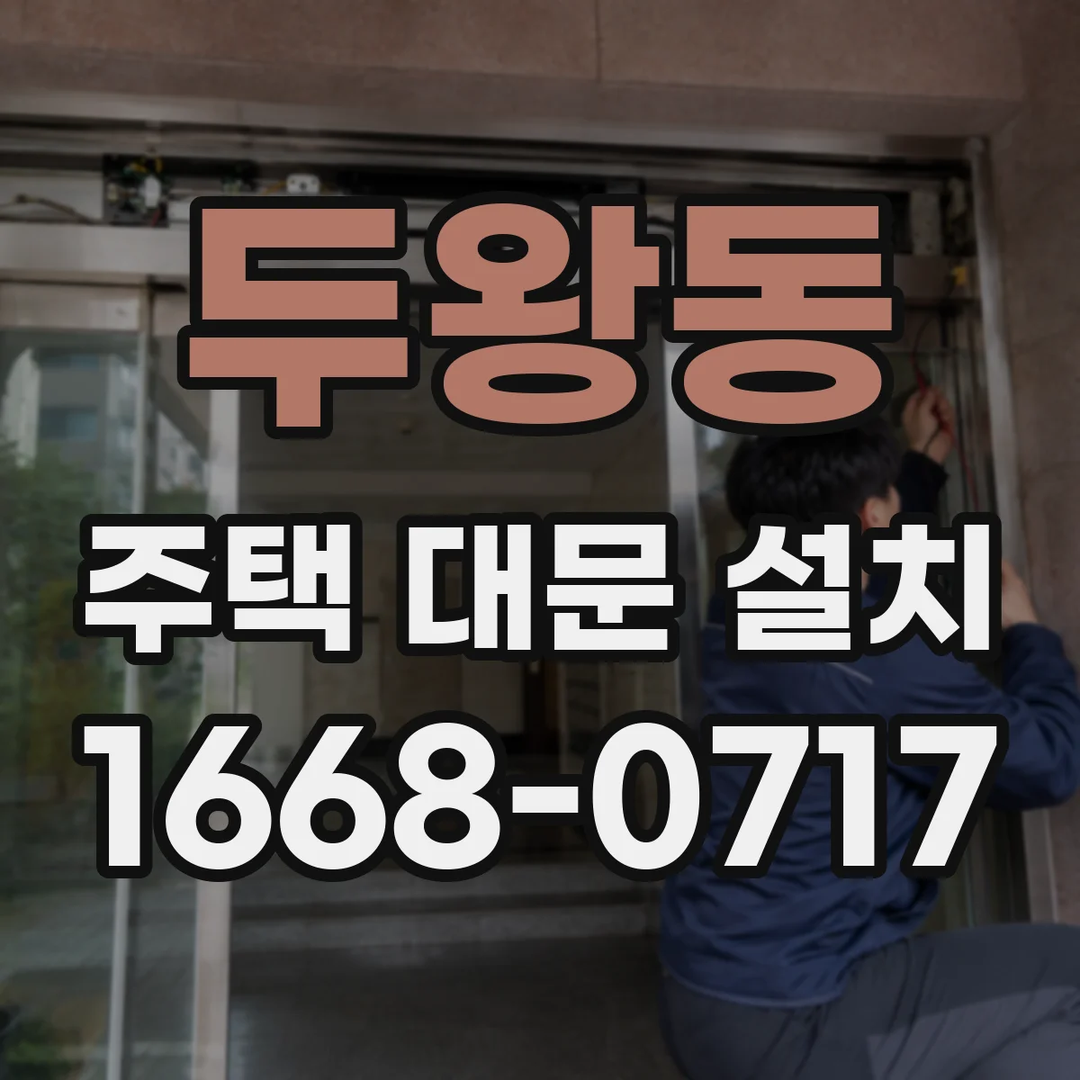 두왕동 주택 대문 설치