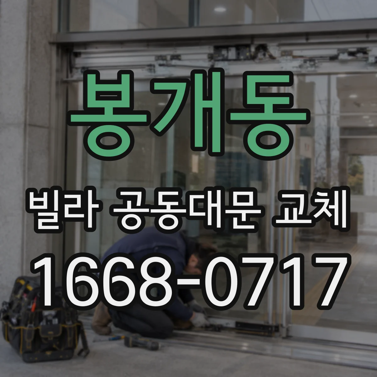봉개동 빌라 공동대문 교체