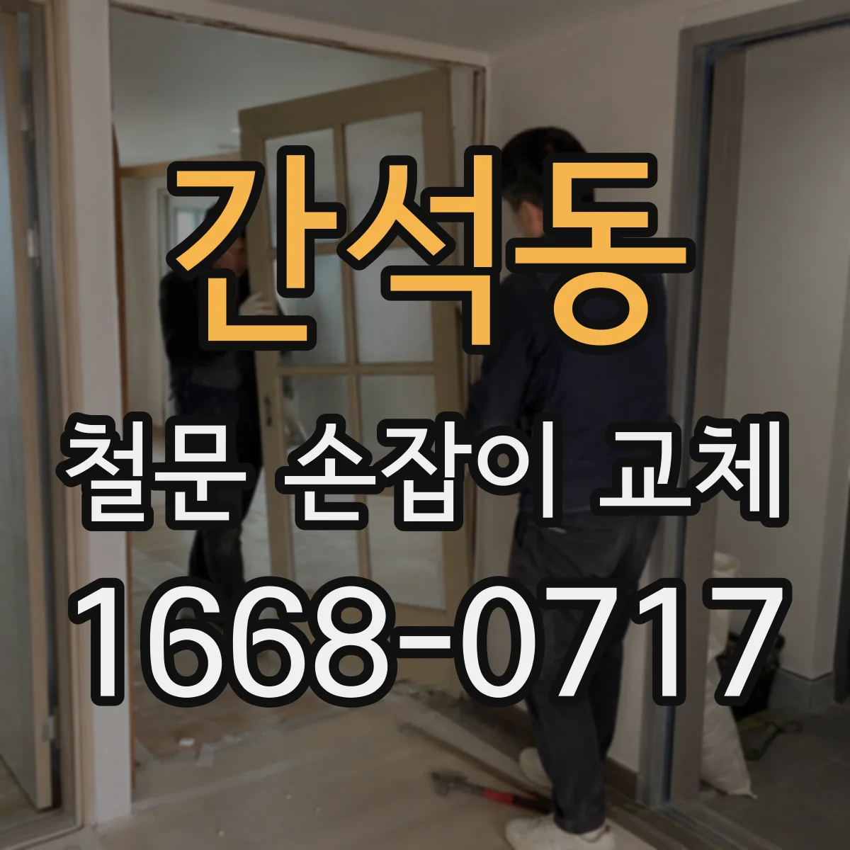간석동 철문 손잡이 교체