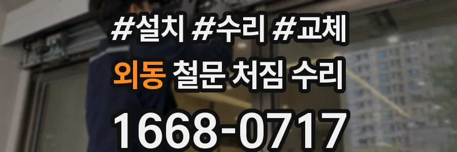외동 철문 처짐 수리