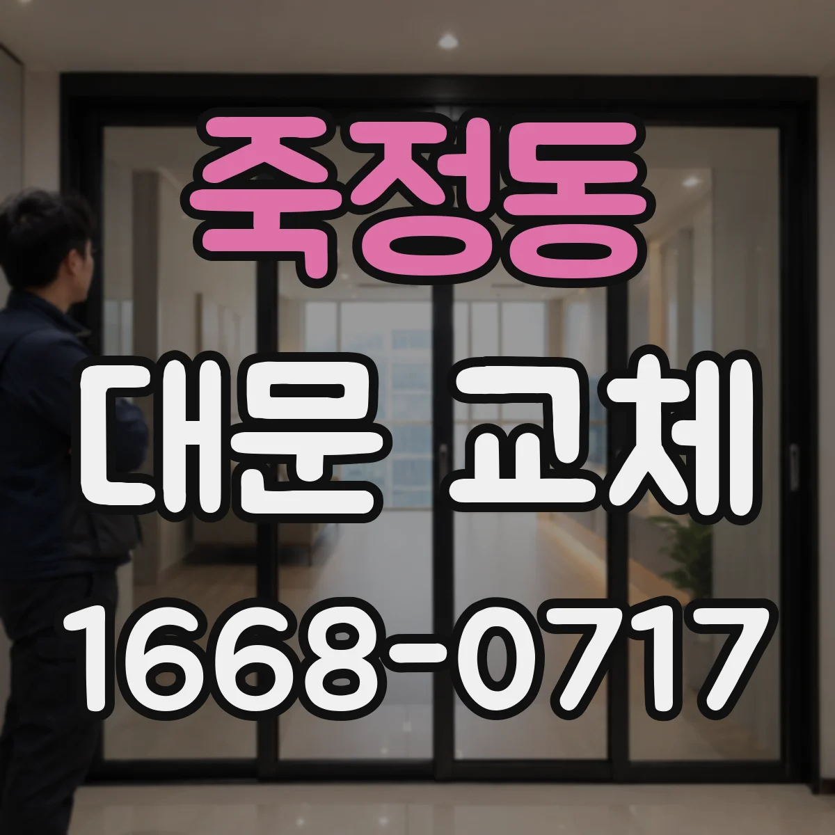 죽정동 대문 교체