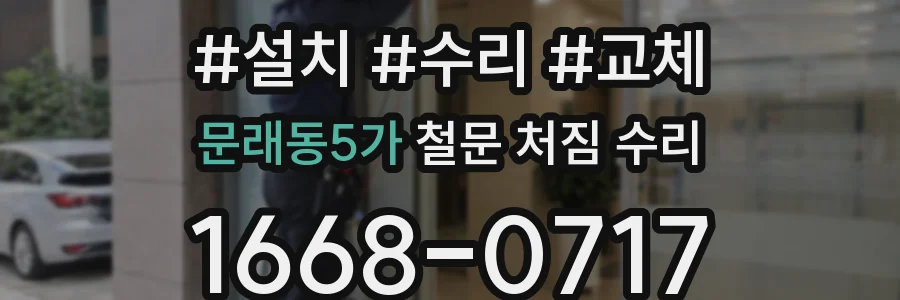 문래동5가 철문 처짐 수리