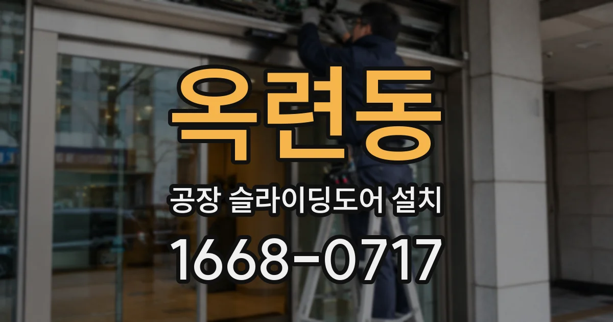 옥련동 공장 슬라이딩도어 설치