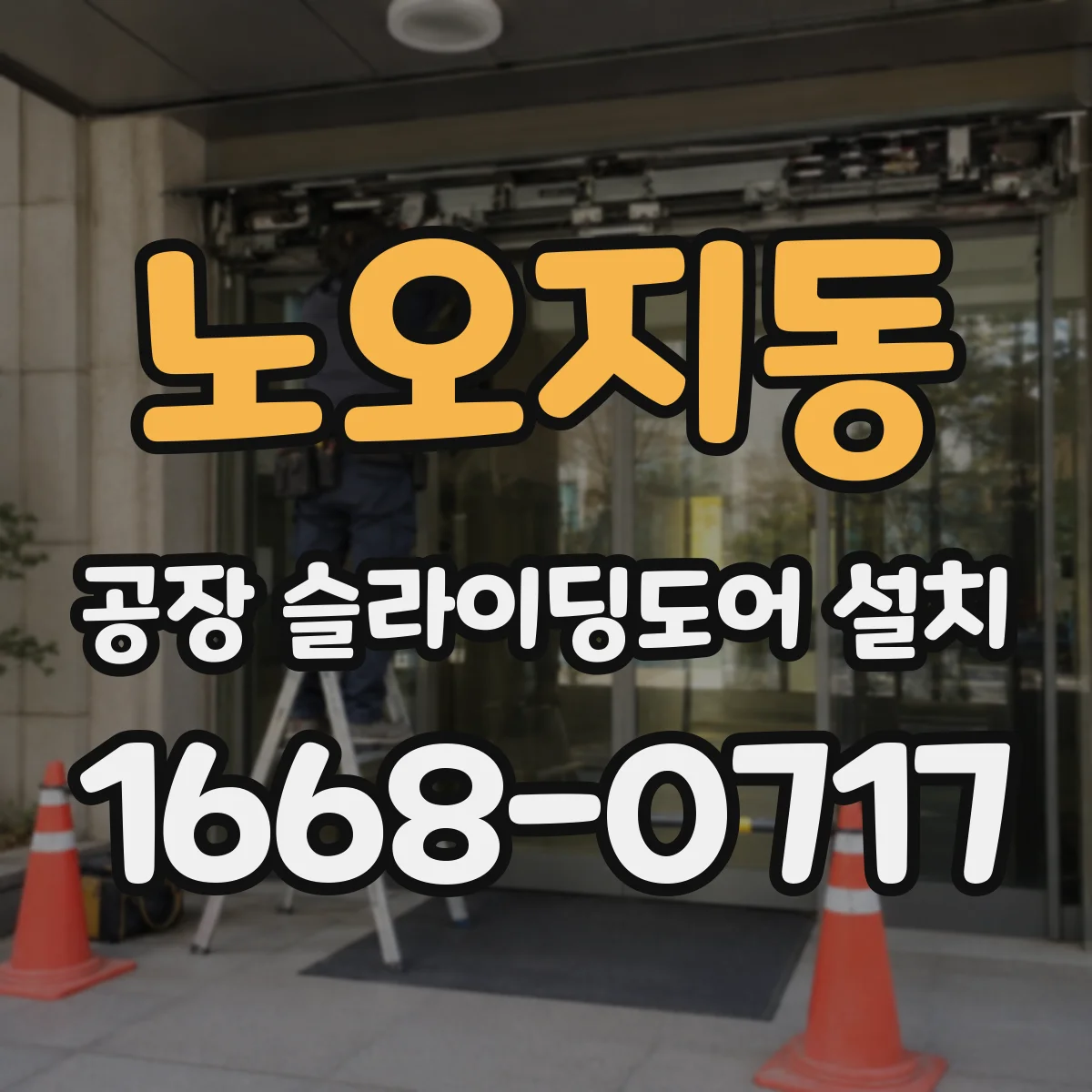 노오지동 공장 슬라이딩도어 설치