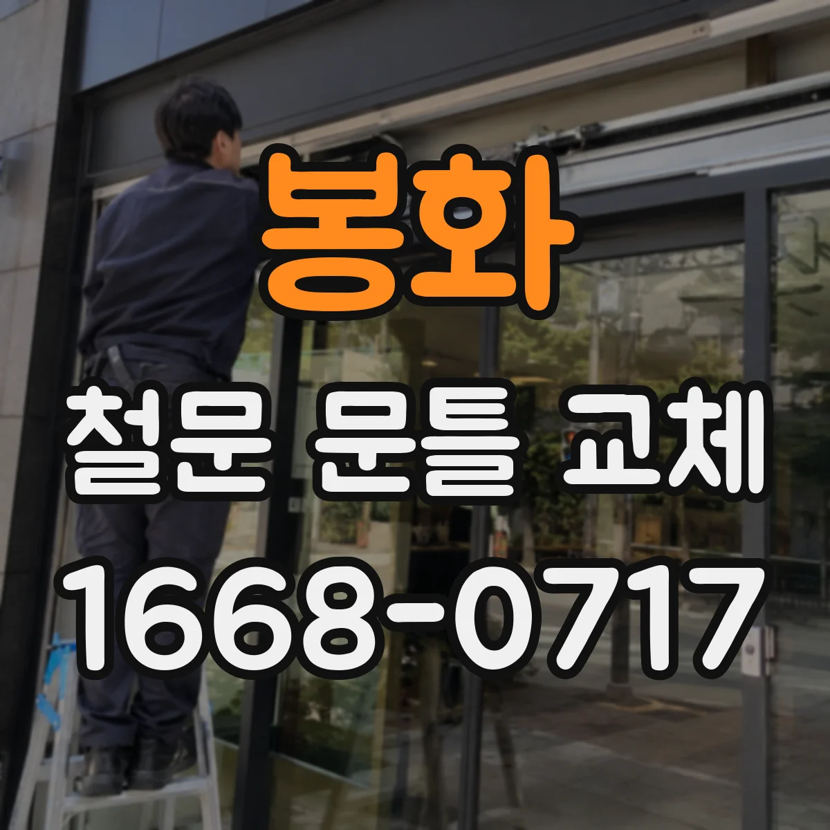 봉화 철문 문틀 교체