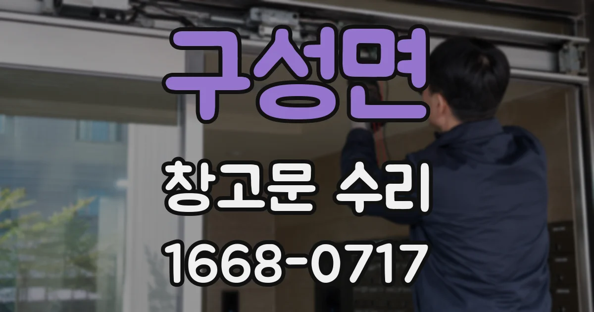 구성면 창고문 수리