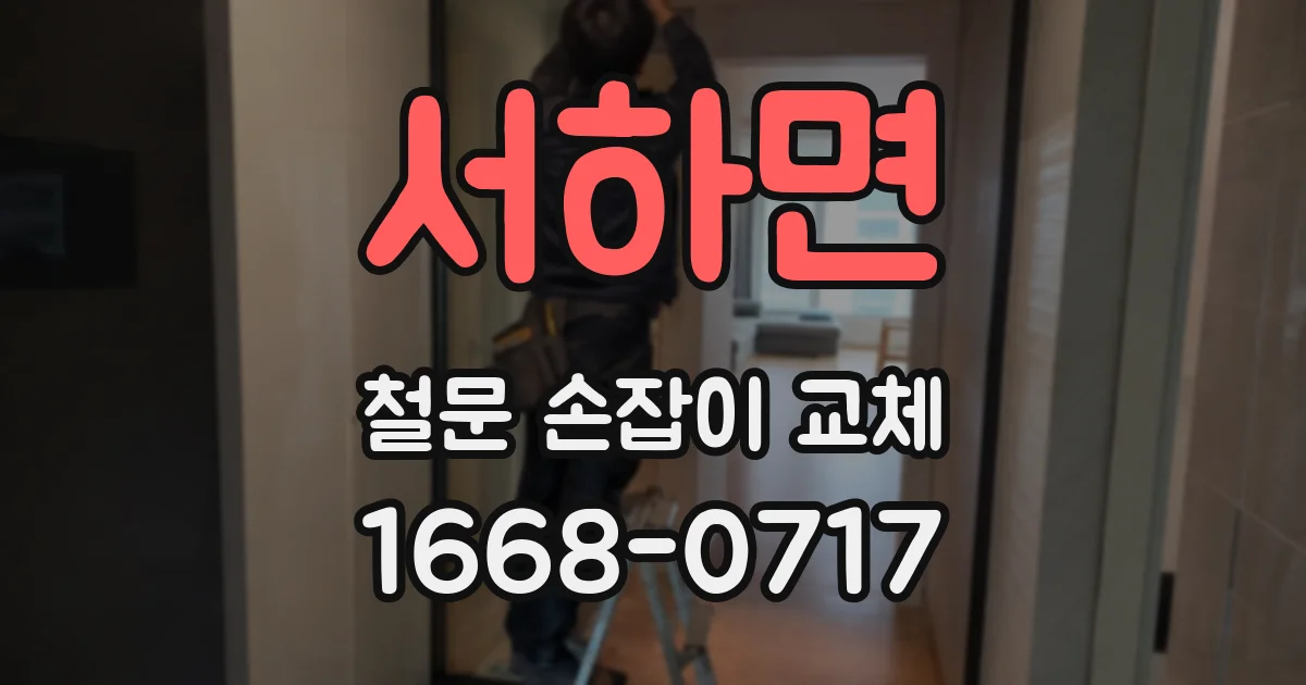 서하면 철문 손잡이 교체