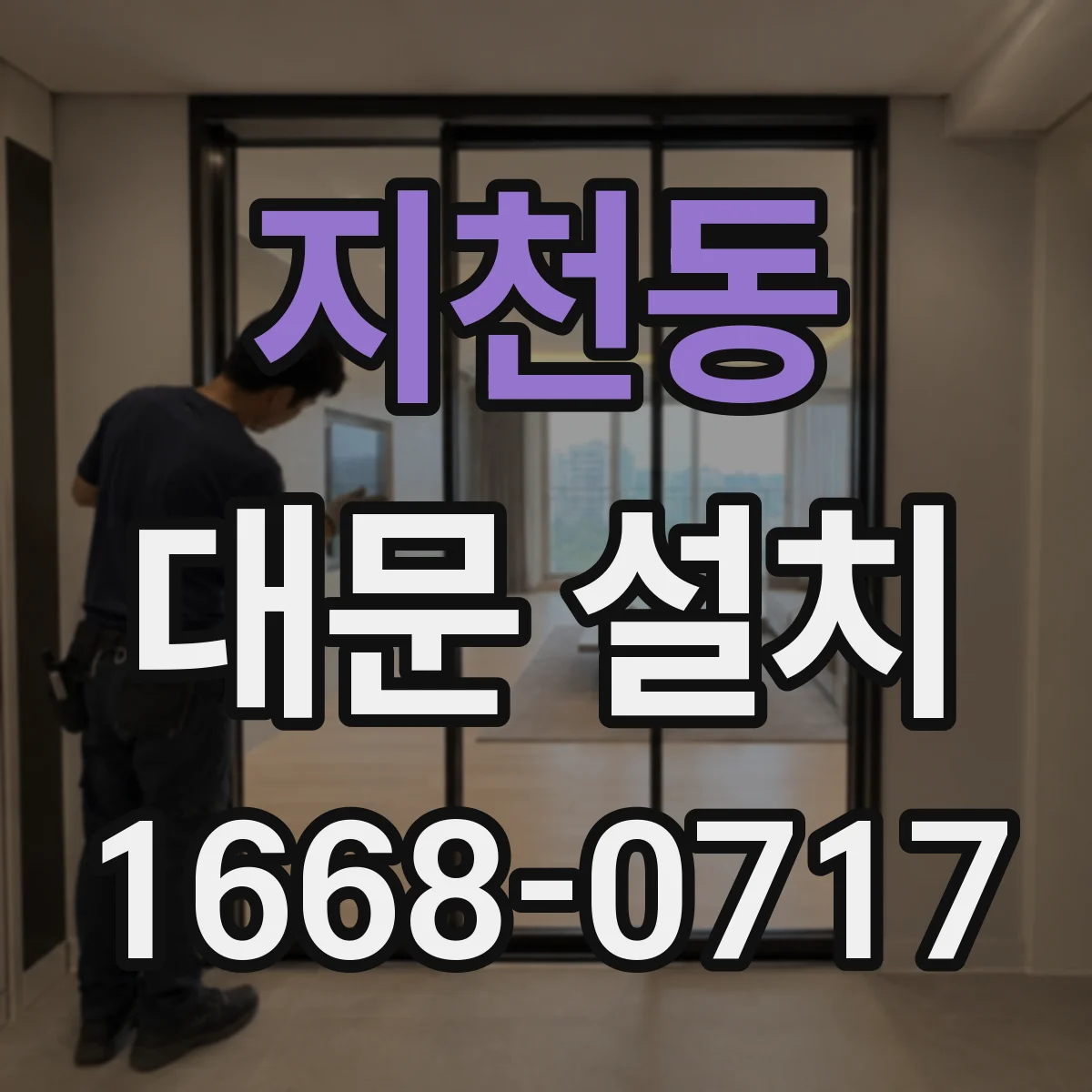 지천동 대문 설치