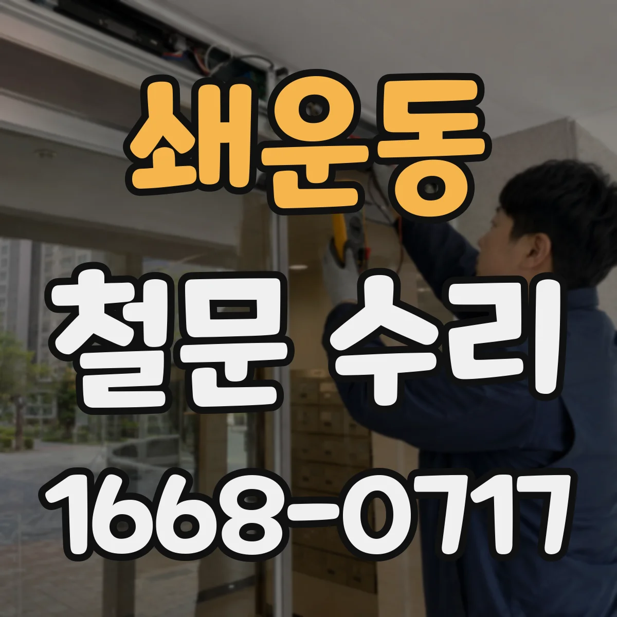 쇄운동 철문 수리