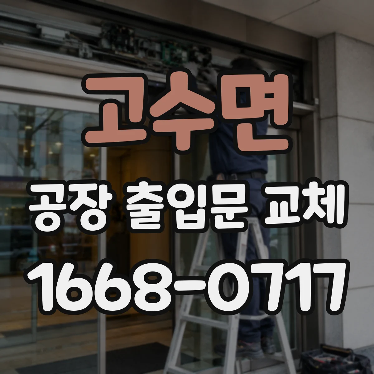 고수면 공장 출입문 교체