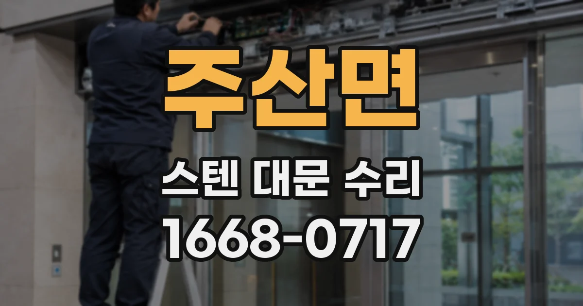 주산면 스텐 대문 수리