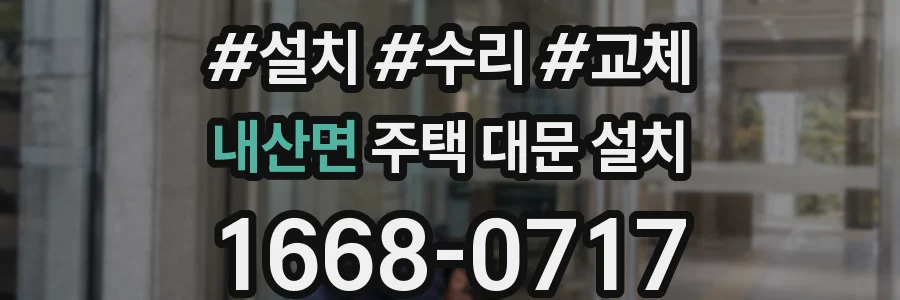 내산면 주택 대문 설치