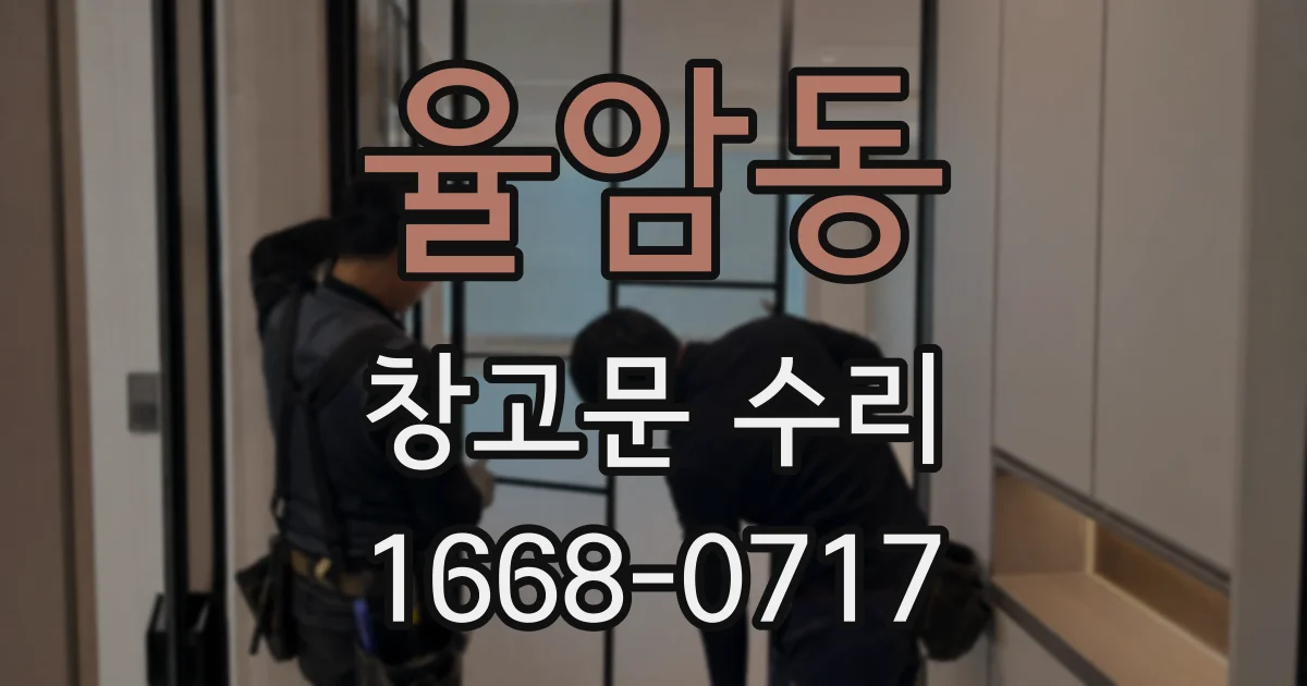 율암동 창고문 수리